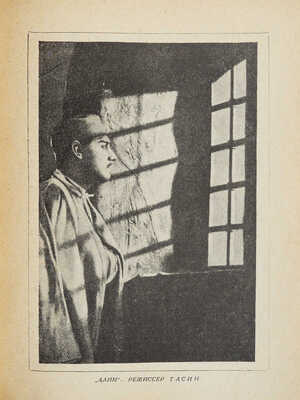 Борисов Н. Георгий Тасин. Критико-биографический очерк. Л.: Теа-кино-печать, 1929.